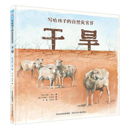 寫給孩子的自然災(zāi)害書-干旱