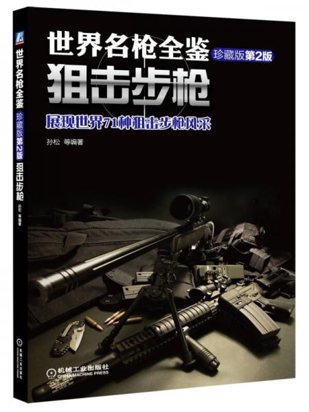 世界名枪全鉴：狙击步枪（珍藏版 第二版）