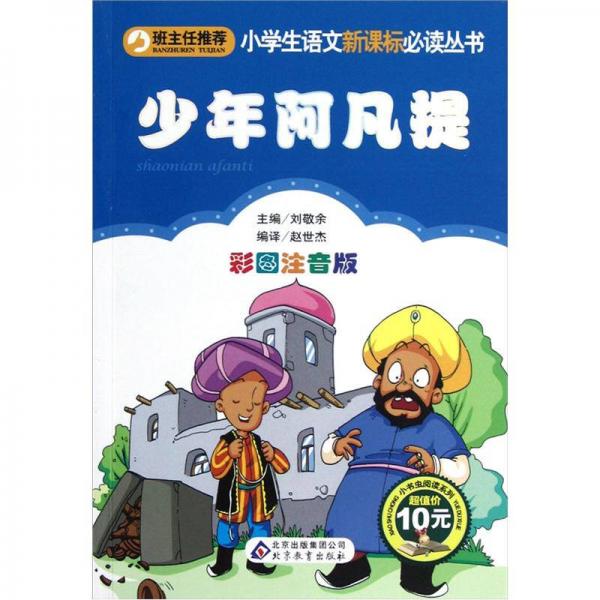 少年阿凡提/小書蟲閱讀系列·小學(xué)生語(yǔ)文叢書