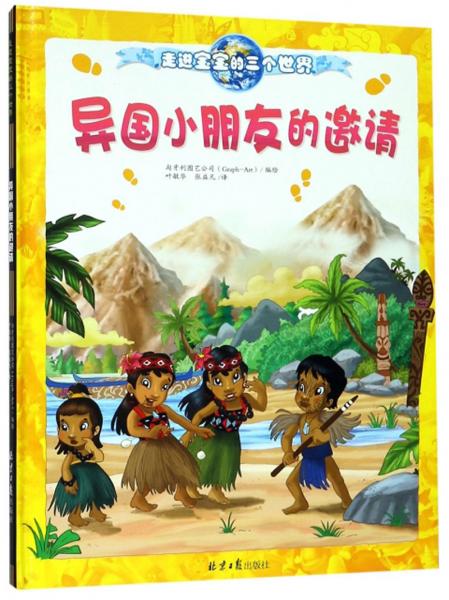 異國小朋友的邀請/走進(jìn)寶寶的三個世界