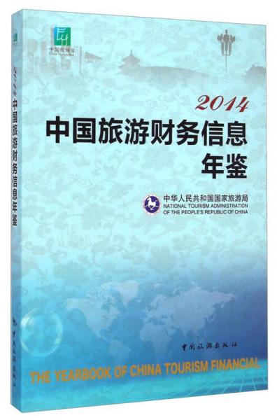 2014中国旅游财务信息年鉴