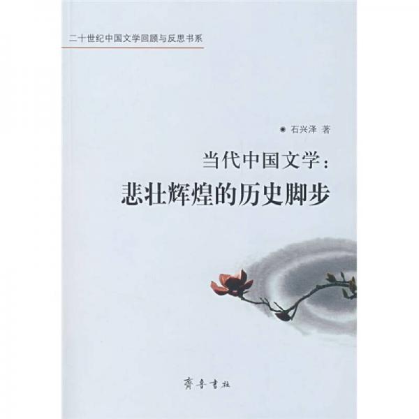 当代中国文学：悲壮辉煌的历史脚步