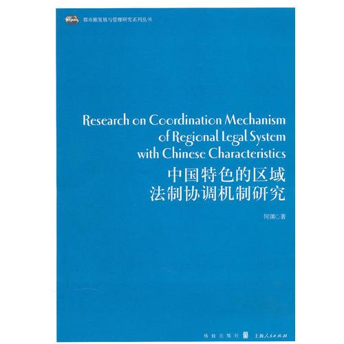 中国特色的区域法制协调机制研究