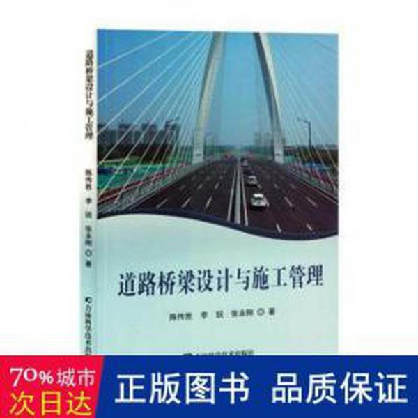 道路橋梁設(shè)計(jì)與施工管理