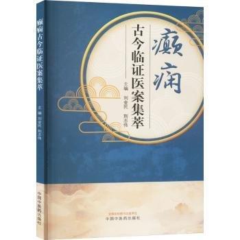 癲癇古今臨證醫(yī)案集萃