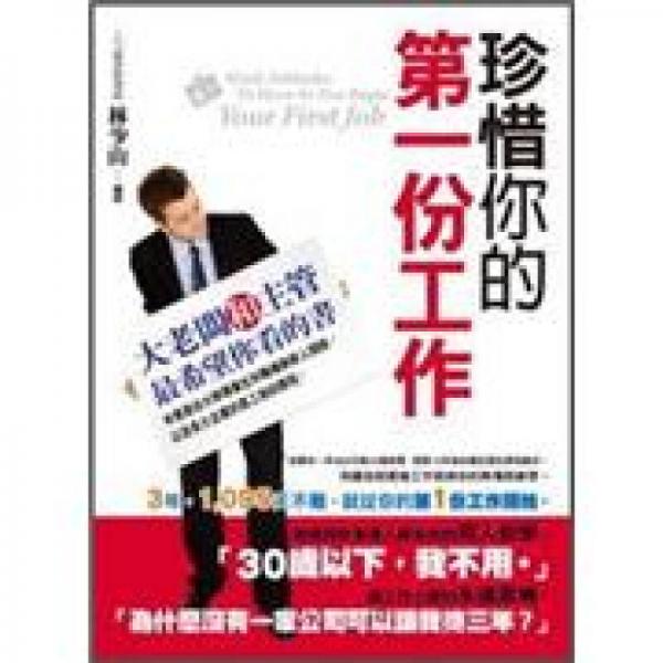 珍惜你的第一份工作
