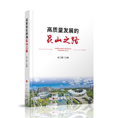 高質(zhì)量發(fā)展的昆山之路