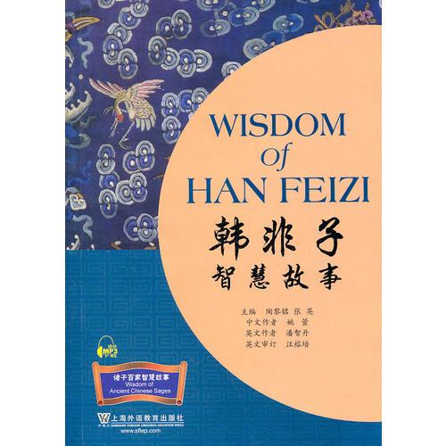 諸子百家智慧故事：韓非子智慧故事(含MP3下載)