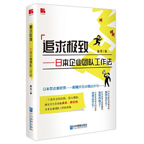 追求極致——日本企業(yè)團(tuán)隊(duì)工作法