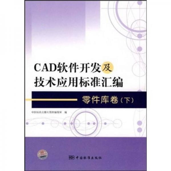 CAD软件开发及技术应用标准汇编：零件库卷（下）