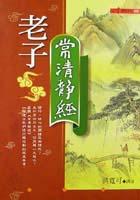 老子常清靜經(jīng)