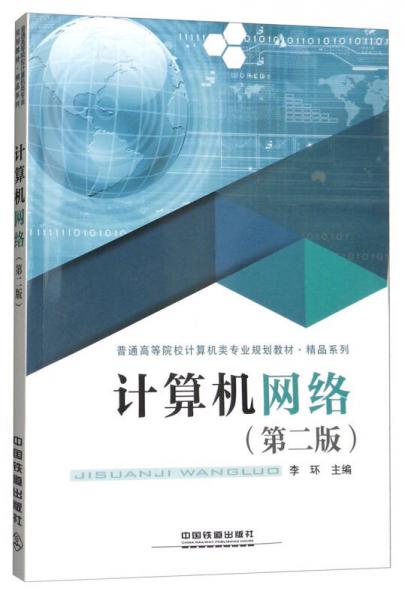 計算機網絡（第2版）/普通高等院校計算機類專業(yè)規(guī)劃教材·精品系列
