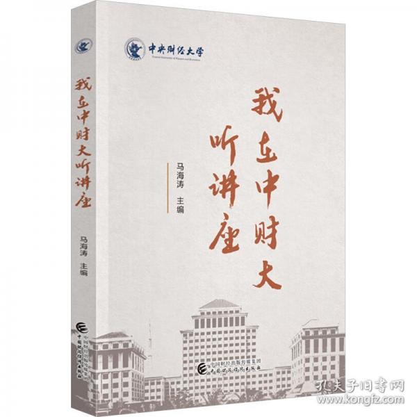 我在中財大聽講座