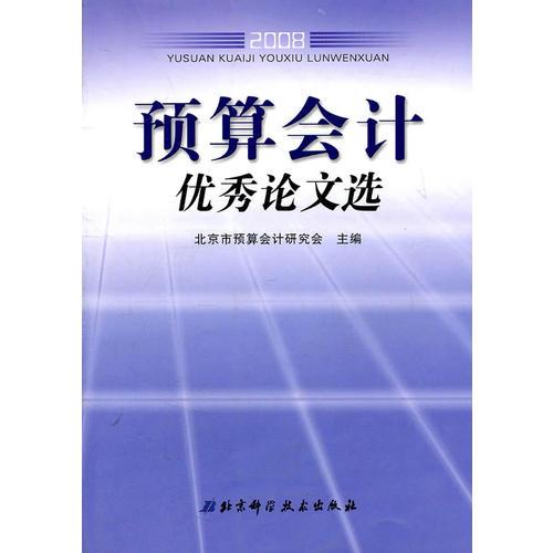 預算會計優(yōu)秀論文選