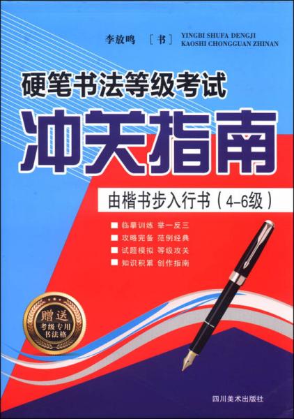 硬笔书法等级考试冲关指南：由楷书步入行书（4-6级）