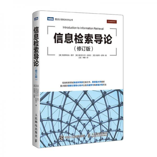 信息檢索導(dǎo)論修訂版