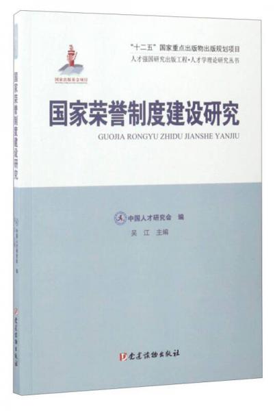 人才强国研究出版工程·人才学理论研究丛书：国家荣誉制度建设研究