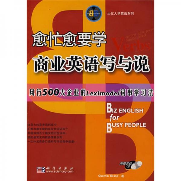 大忙人學(xué)英語系列：愈忙愈要學(xué)商業(yè)英語寫與說