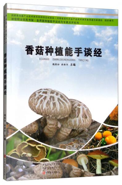 香菇種植能手談經(jīng)/新型職業(yè)農(nóng)民書架·食用菌種植能手談經(jīng)與專家點評系列