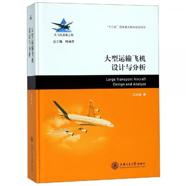 大型運(yùn)輸飛機(jī)設(shè)計與分析 