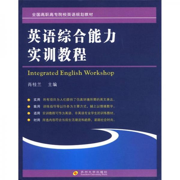 全國(guó)高職高專院校英語(yǔ)規(guī)劃教材：英語(yǔ)綜合能力實(shí)訓(xùn)教程
