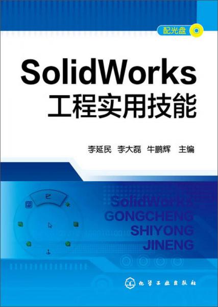 SolidWorks工程实用技能