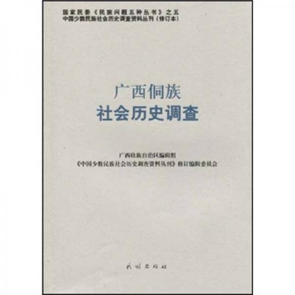 广西侗族社会历史调查（34）