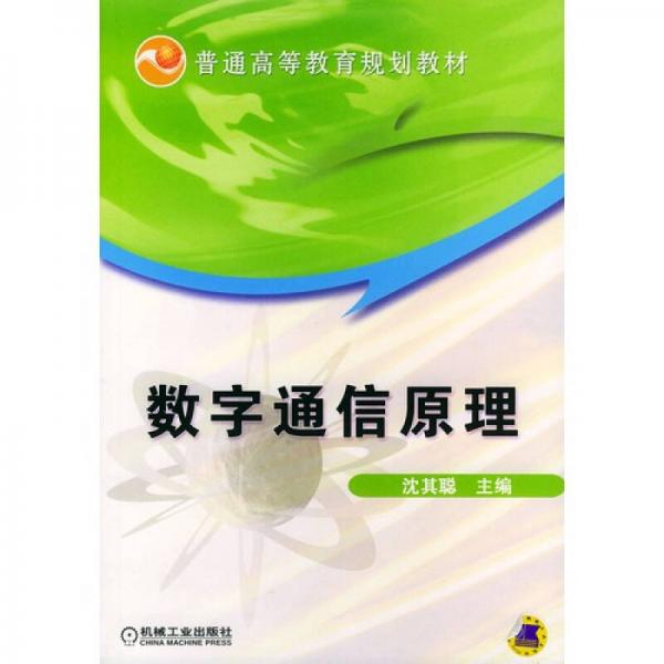 數(shù)字通信原理（電子與通信類(lèi)）