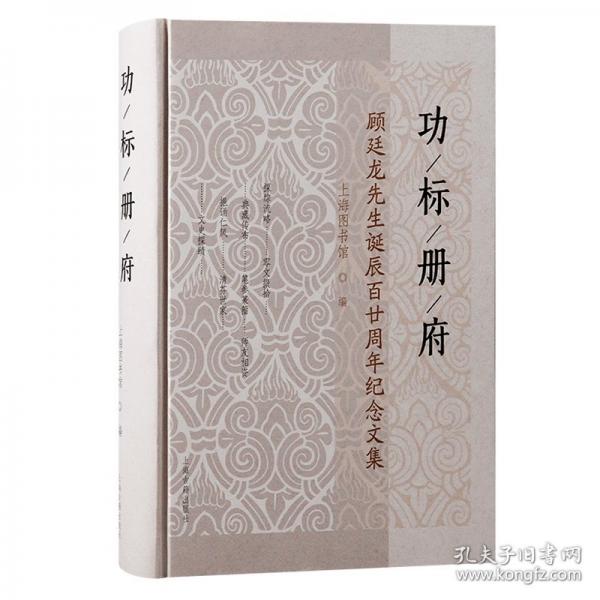 功標冊府:顧廷龍先生誕辰百廿周年紀念文集/上海圖書館編