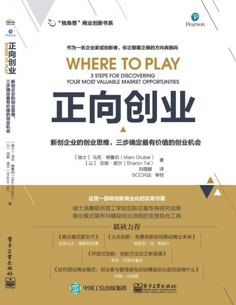 正向创业:新创企业的创业思维，三步确定最有价值的创业机会