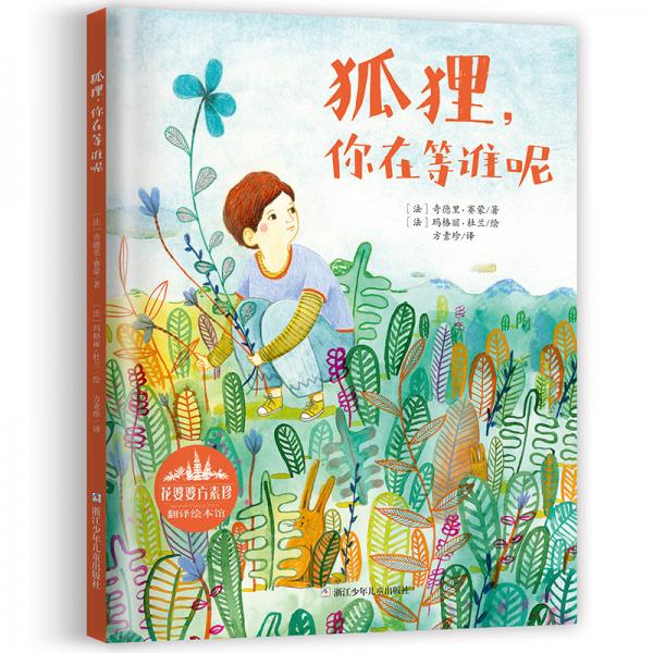 花婆婆方素珍翻譯繪本館：狐貍，你在等誰呢