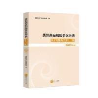 全新正版圖書 類似商品的服務(wù)區(qū)分表:基于尼斯分類第十二版(23文本)商標(biāo)局知識(shí)產(chǎn)權(quán)出版社有限責(zé)任公司9787513084253