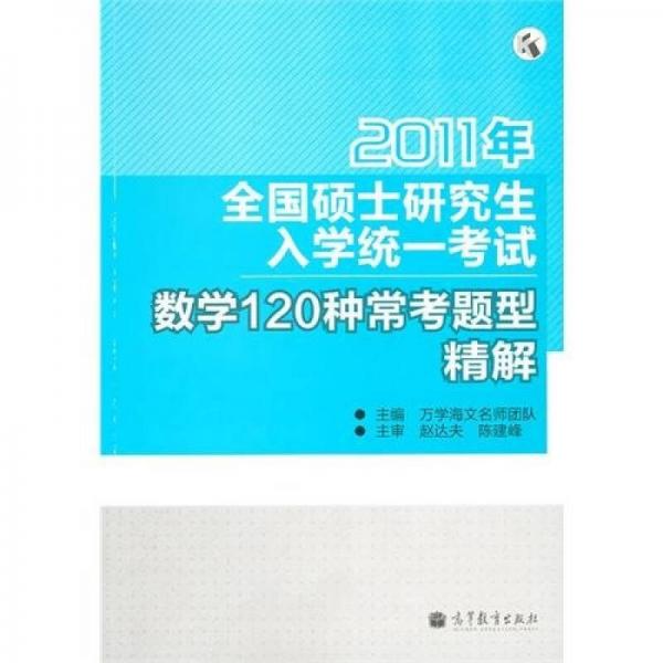 2011年全国硕士研究生入学统一考试数学120种常考题型精解