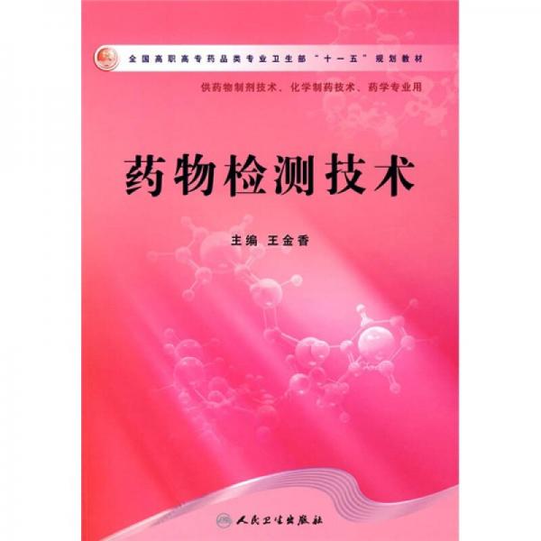 药物检测技术（供药物制剂技术、化学制药技术、药学专业用）