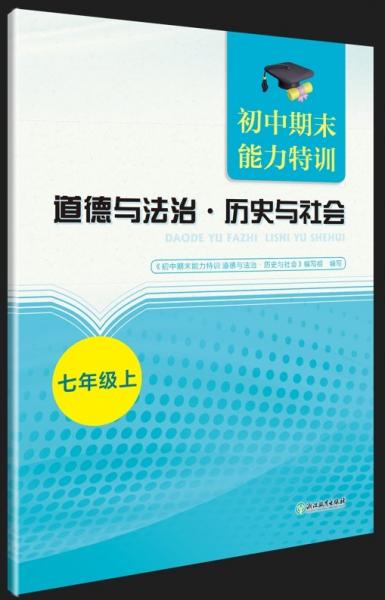 道德與法治歷史與社會(huì)(7上)/初中期末能力特訓(xùn)