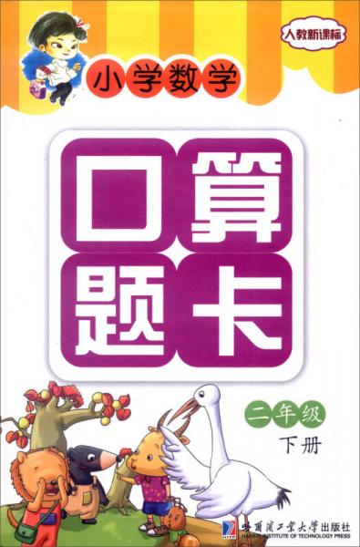 小学数学口算题卡：二年级下册（人教新课标）