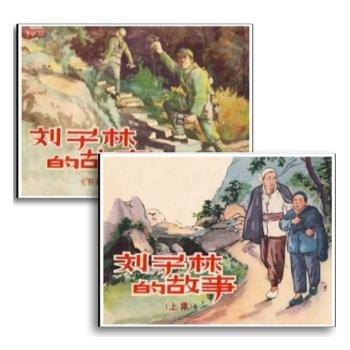 全新正版圖書(shū) 劉子林的故事(上、下)李南力上海人民社9787558625824
