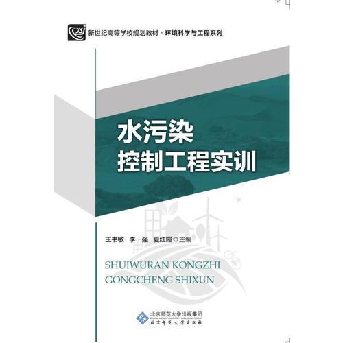 水污染控制工程實(shí)訓(xùn)
