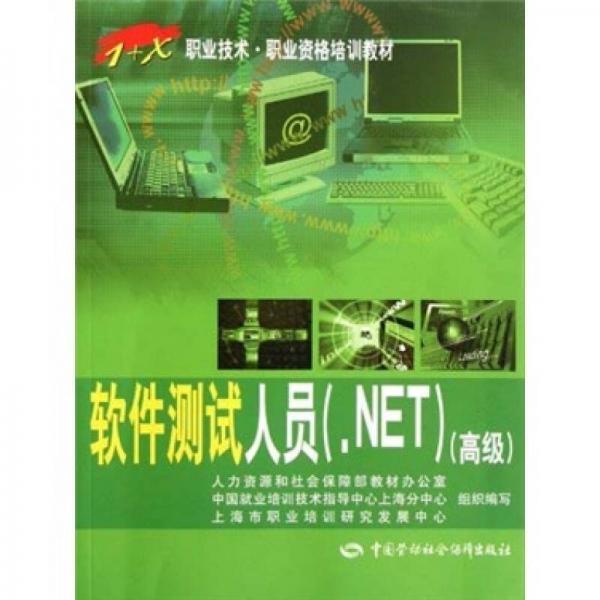 1+X職業(yè)技術職業(yè)資格培訓教材：軟件測試人員（.NET高級）