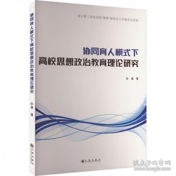 協(xié)同育人模式下高校思想政治教育理論研究