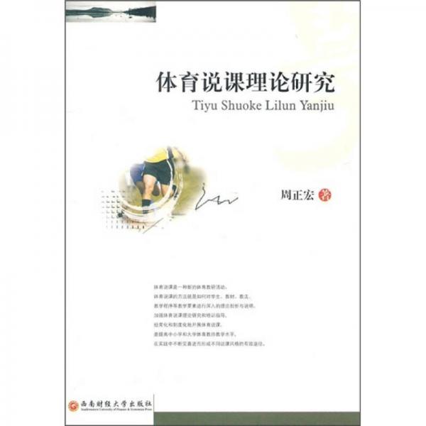 體育說(shuō)課理論研究