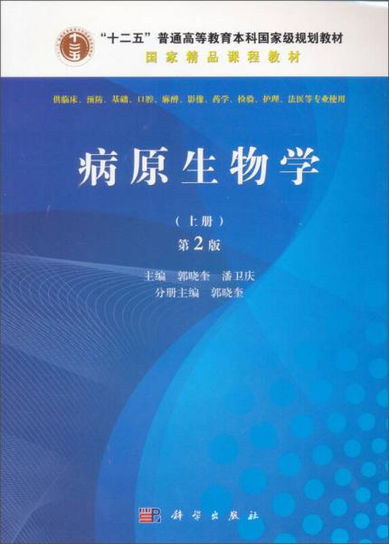 全国高等医药院校教材：病原生物学上册（第2版）