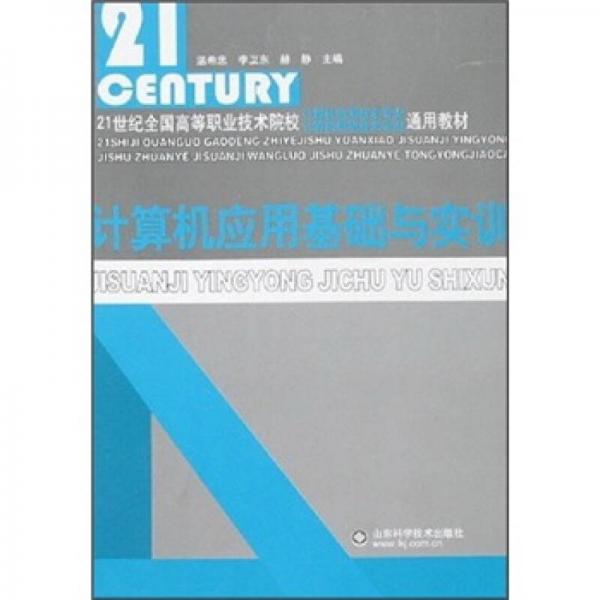 計(jì)算機(jī)應(yīng)用基礎(chǔ)與實(shí)訓(xùn)