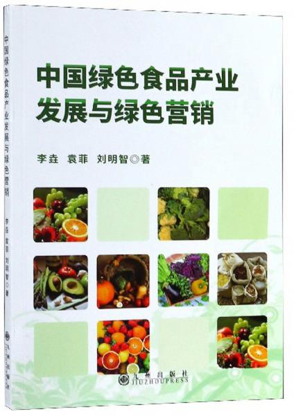 中國(guó)綠色食品產(chǎn)業(yè)發(fā)展與綠色營(yíng)銷