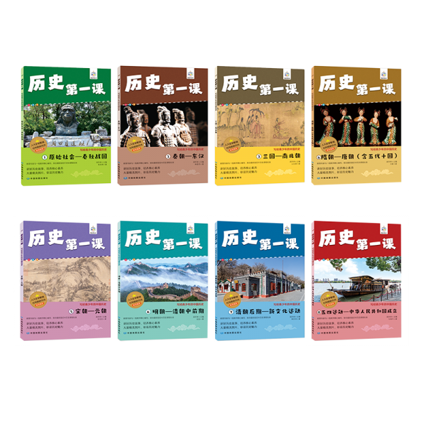 歷史第一課.寫給青少年的中國歷史(全8冊)