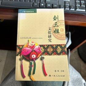 “劉三姐”文化品牌研究