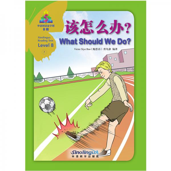 該怎么辦？/華語閱讀金字塔·8級·7