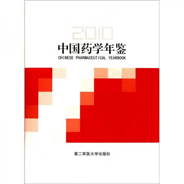 中国药学年鉴2010