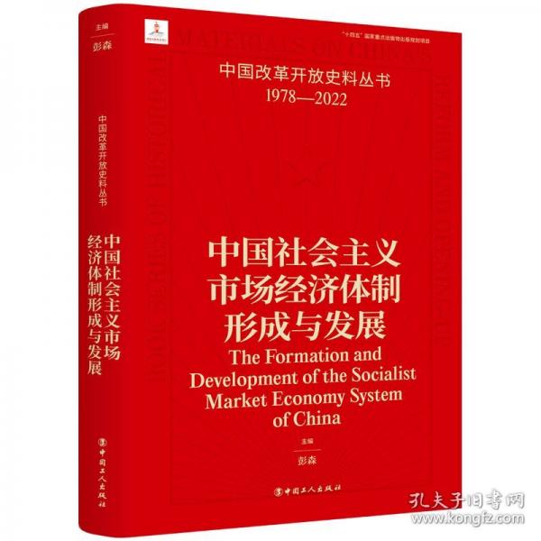 中國改革開放史料叢書：中國社會主義市場經濟體制形成與發(fā)展