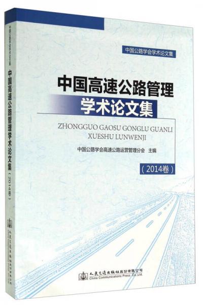 中國公路學(xué)會(huì)學(xué)術(shù)論文集：中國高速公路管理學(xué)術(shù)論文集（2014卷）